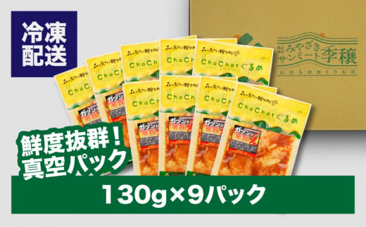 ChaChatããããå®®åŽçç£è¥é¶è©èã®ã¬ãã³ãšèŸæš130gÃ9Pã_K16_0099_3