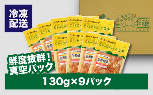 ChaChatぐるめ【宮崎県産きじょん山豚の生姜焼き130g×9P】_K16_0090_3