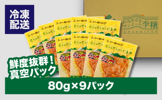 ChaChatããããå®®åŽçç£ããããå±±è±ã®ã¹ããŒã80gÃ9Pã_K16_0087_3