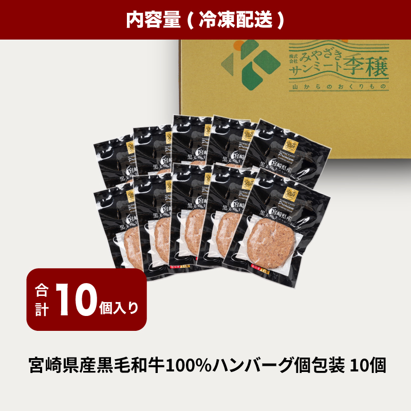 宮崎県産黒毛和牛100%ハンバーグ(10個/冷凍)_K16_0160_2