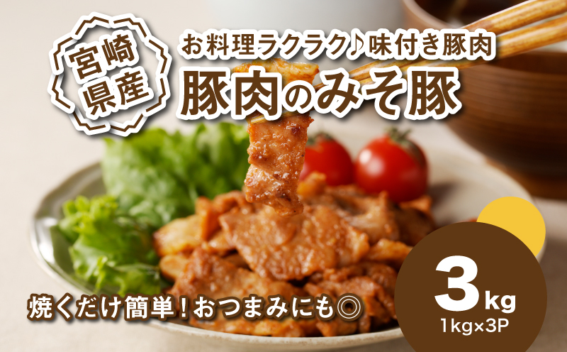 簡単調理 宮崎県産豚肉のみそ豚 3kg(1kg×3P)_K16_0152_2