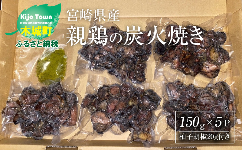 宮崎県産親鶏の炭火焼き 150ｇ×5Ｐ K10_0017_2