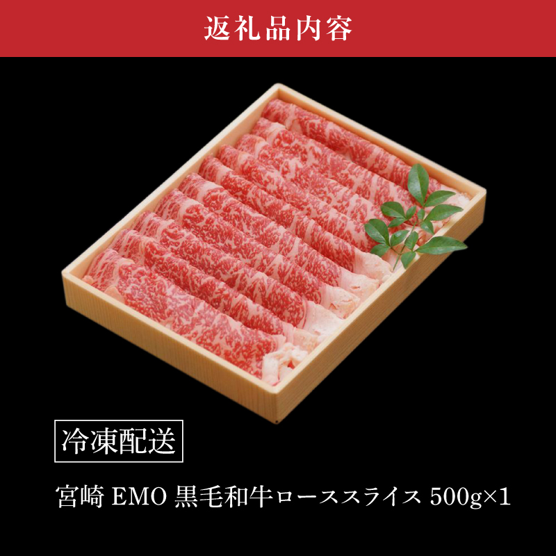 宮崎ＥＭＯ黒毛和牛 すき焼き用 ローススライス500g _K20_0017_4
