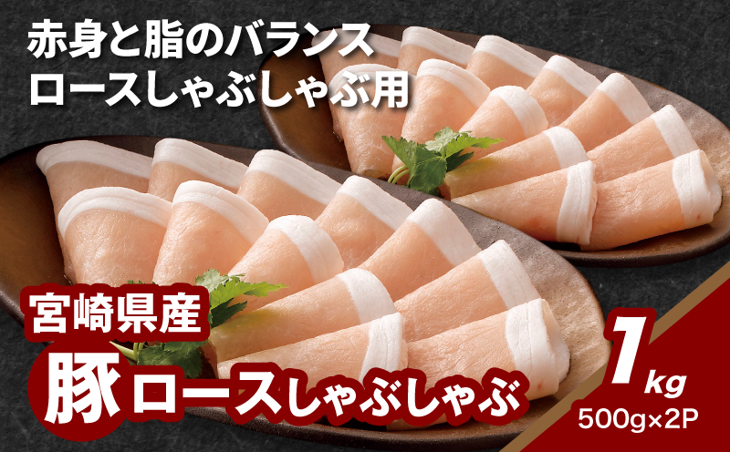 宮崎県産豚ロースしゃぶしゃぶ用 1kg_K16_0190_2