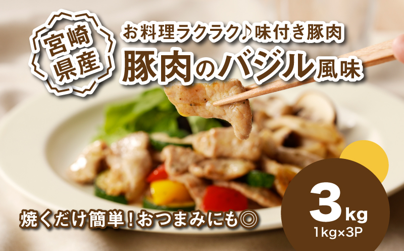 簡単調理 宮崎県産豚肉のバジル風味 3kg(1kg×3P)_K16_0151_2