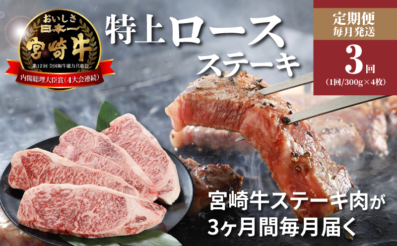 【3回定期便】宮崎牛 A4等級以上 特上ロースステーキ(300g×4枚×3回) 計3.6kg_K16_T007_1
