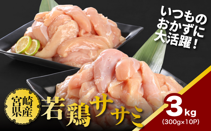 宮崎県産若鶏ササミ 小分け 3kg_K16_0123_2
