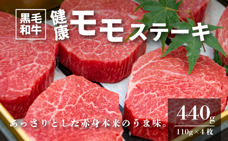 ＜木城白木八重牧場育ちの黒毛和牛健康モモステーキ440ｇ＞ K20_0003_2
