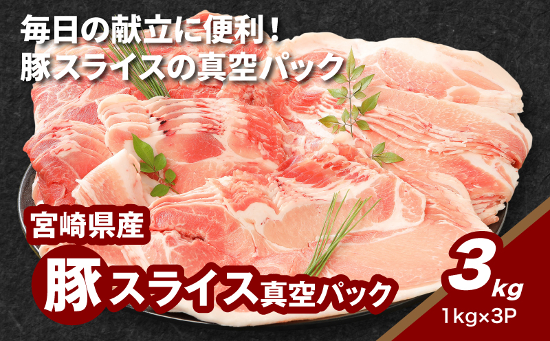 宮崎県産豚スライス3㎏_K16_0178_1