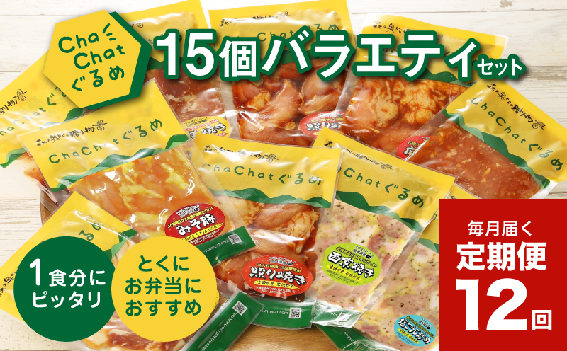 【12回定期便】毎月届く ChaChatグルメバラエティ(5種類×3袋×12回)_K16_T013_1