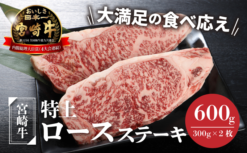 宮崎牛 特上ロースステーキ A4等級以上 600g(300g×2枚) _K16_0009_4