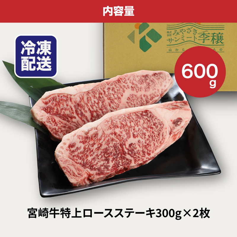 宮崎牛 特上ロースステーキ A4等級以上 600g(300g×2枚) _K16_0009_4