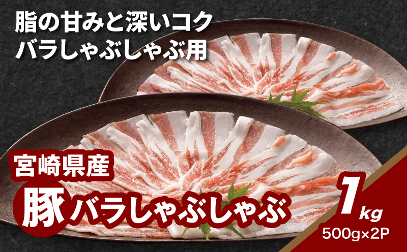 宮崎県産豚バラしゃぶしゃぶ用 1kg_K16_0182_2