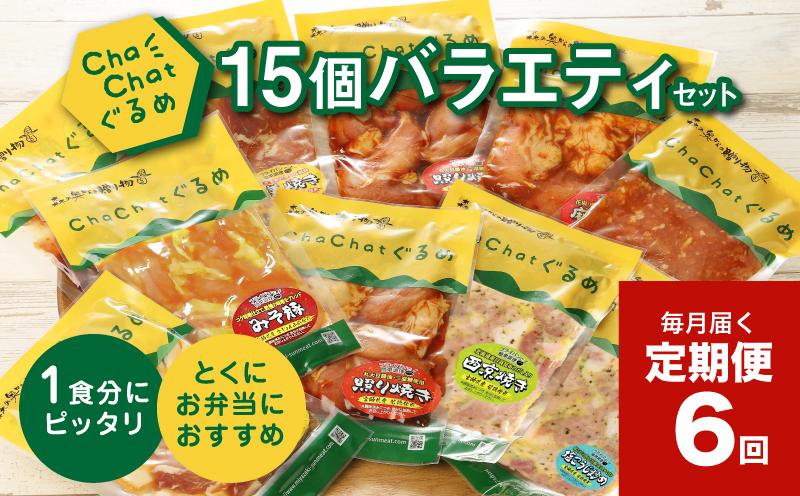 【6回定期便】毎月届く ChaChatグルメバラエティ(5種類×3袋×6回)_K16_T012_1