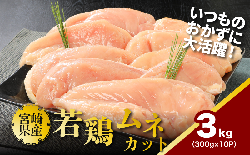 宮崎県産若鶏ムネカット 小分け 3kg_K16_0126_2