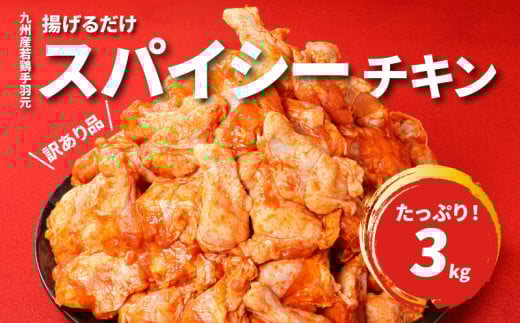 【2週間以内発送】【訳あり】九州産若鶏手羽元 揚げるだけスパイシーチキン3㎏_K16_0085_2S