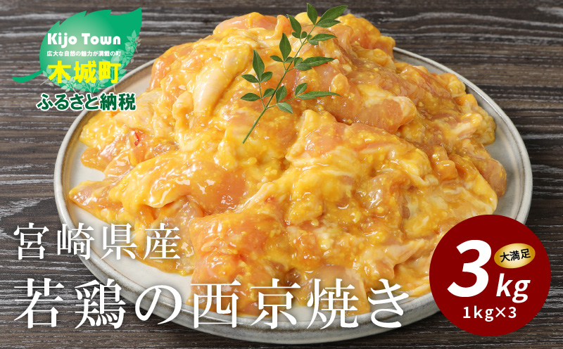 簡単調理 宮崎県産若鶏の西京焼き3kg(1kg×3P) _K16_0061_4