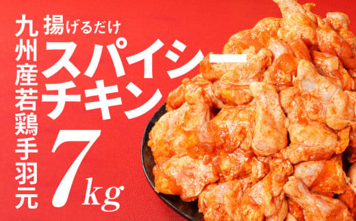 【2週間以内発送】宮崎県産 訳あり 揚げるだけスパイシーチキン7kg_K16_0081_2S