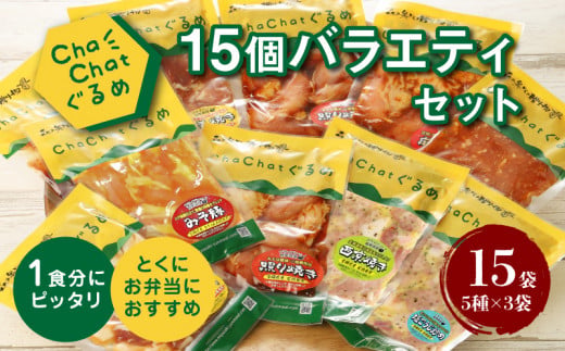 【2週間以内発送】宮崎県産豚・鶏を使用 ChaChatぐるめ15個バラエティセット_K16_0040_4