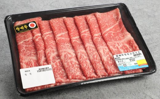 宮崎牛 モモ スライス500ｇ   K18_0018_7