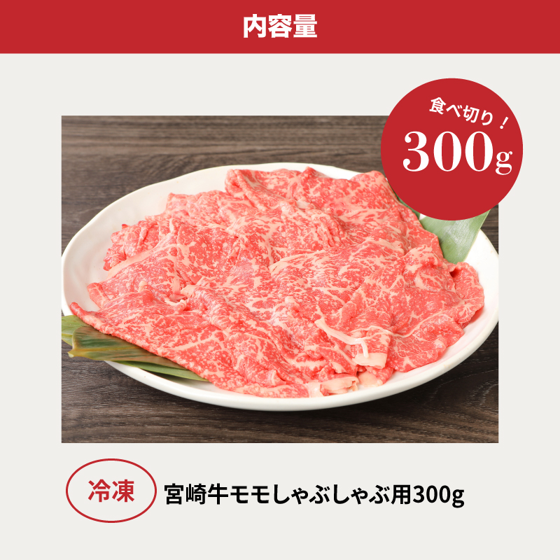 ＜宮崎牛和牛モモ肉しゃぶしゃぶ用300g＞ K01_0001_1