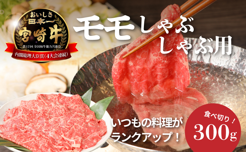 ＜宮崎牛和牛モモ肉しゃぶしゃぶ用300g＞ K01_0001_1