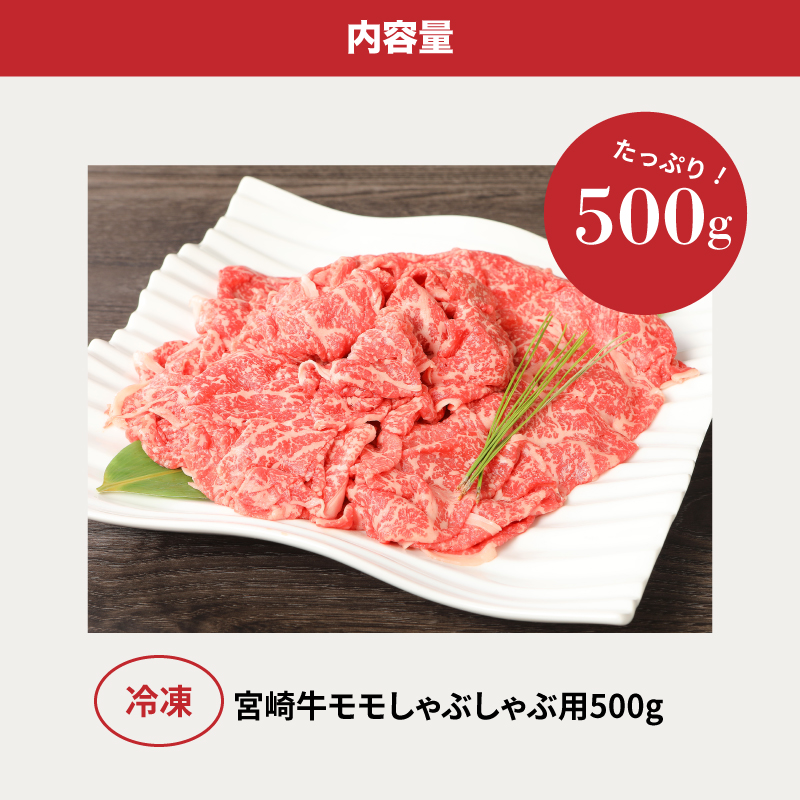 ＜宮崎牛和牛モモ肉しゃぶしゃぶ用500g＞ K01_0002_1