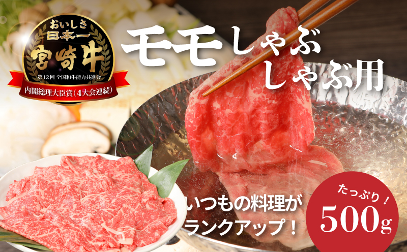 ＜宮崎牛和牛モモ肉しゃぶしゃぶ用500g＞ K01_0002_1