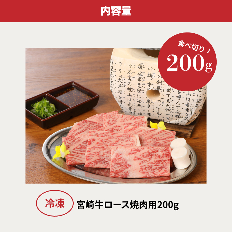 ＜宮崎牛ロース焼肉用200g＞ K01_0004_1