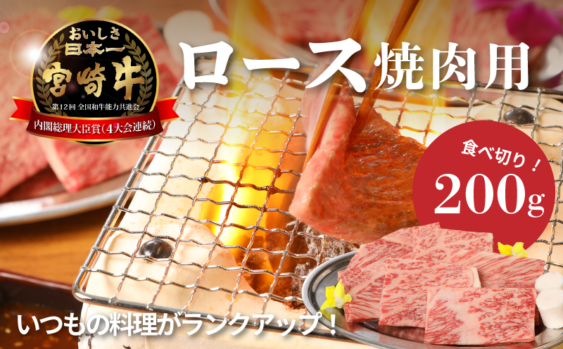 ＜宮崎牛ロース焼肉用200g＞ K01_0004_1