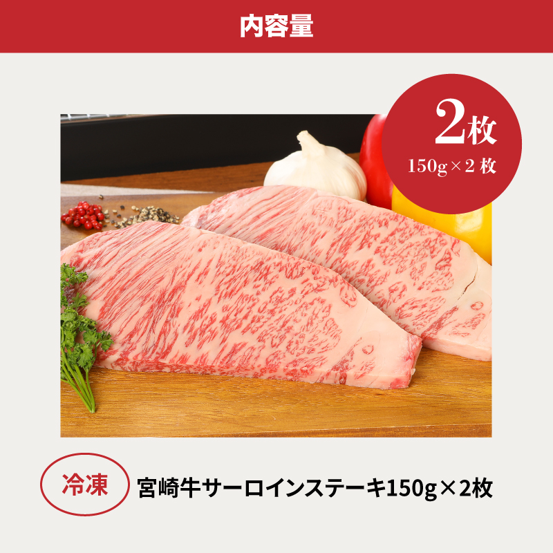 ＜宮崎牛サーロイン150g×2＞ K01_0005_1