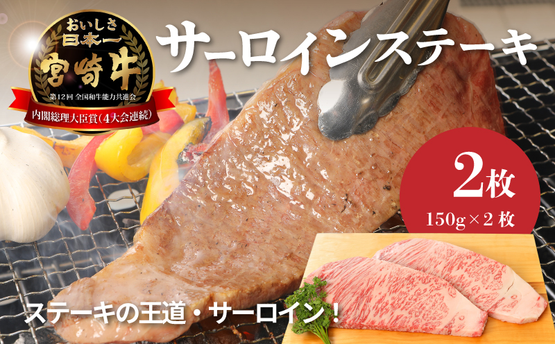 ＜宮崎牛サーロイン150g×2＞ K01_0005_1