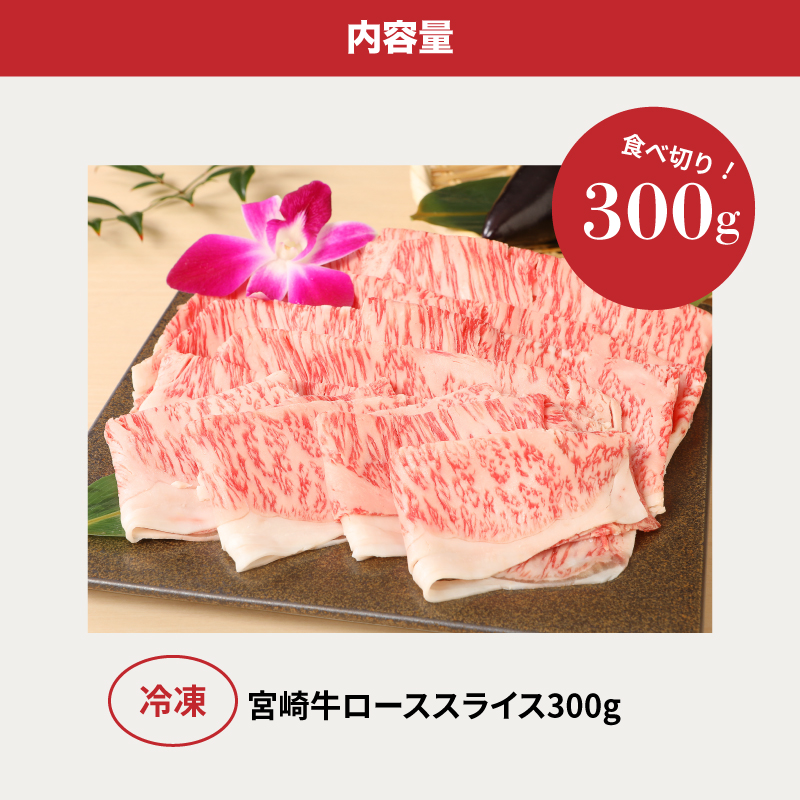 ＜宮崎牛ローススライス300g＞ K01_0007_1