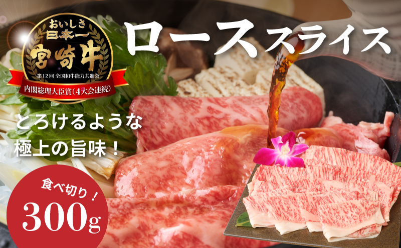 ＜宮崎牛ローススライス300g＞ K01_0007_1