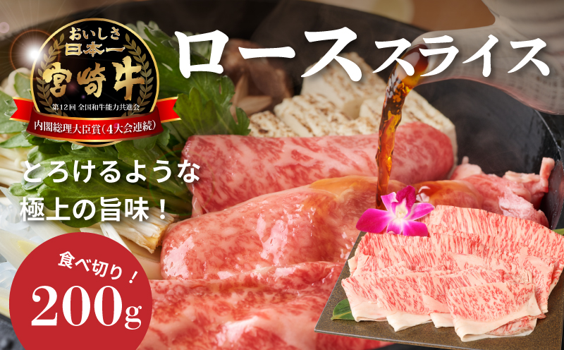 ＜宮崎牛ローススライス200g＞ K01_0008_1