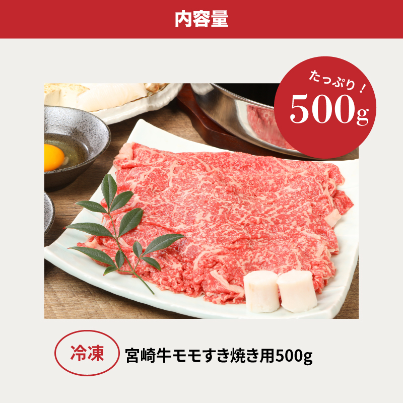 ＜宮崎牛和牛モモ肉すき焼き用500g＞ K01_0010_1