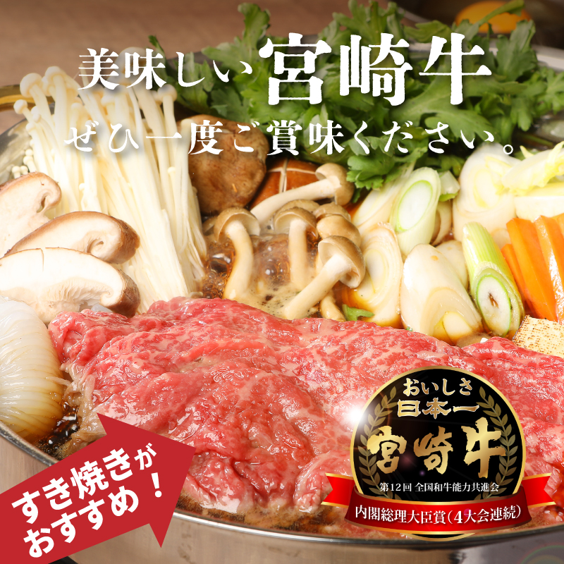 ＜宮崎牛和牛モモ肉すき焼き用300g＞ K01_0012_1