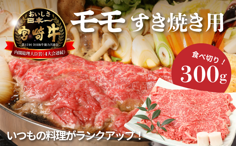 ＜宮崎牛和牛モモ肉すき焼き用300g＞ K01_0012_1