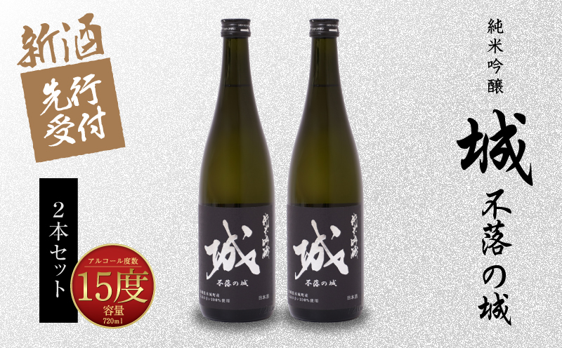  【先行予約】令和8年産 木城町・毛呂山町 新しき村友情都市コラボ 日本酒 純米吟醸「城 ～不落の城」2本  K21_0031