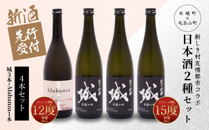  【先行予約】令和8年産 木城町・毛呂山町 新しき村友情都市コラボ日本酒２種４本セット(城３本・Alabanza１本)  K21_0033