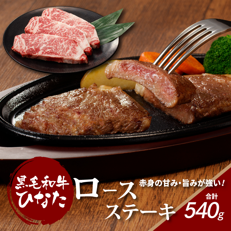 宮崎県産 ブランド牛「黒毛和牛ひなた」ロースステーキ 計540g(180g×3枚) K34_0004
