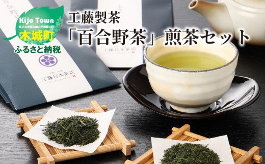 工藤製茶「百合野茶」煎茶セット K11_0002_1