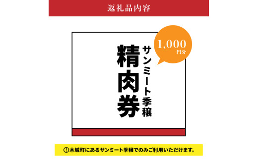 木城町　みやざきサンミート季穣　精肉券　1,000円分　K16_0101