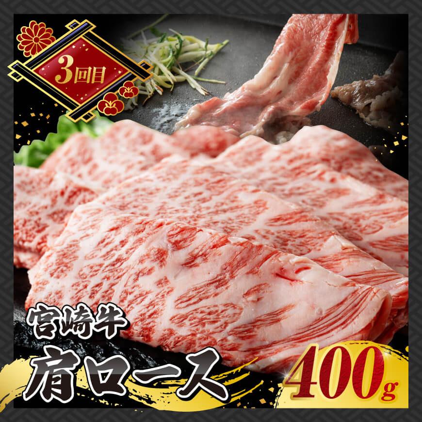 【 3ヶ月定期便 】 宮崎牛 すき焼き 定期便 全3回【 肉 牛肉 国産 宮崎県産 A4〜A5等級 宮崎牛 黒毛和牛 和牛 しゃぶしゃぶ すきしゃぶ 焼しゃぶ 】