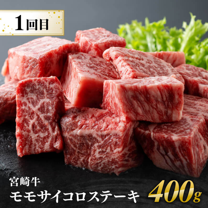 【4ヶ月定期便】宮崎牛赤身用途別便 【 肉 牛肉 宮崎牛 黒毛和牛 宮崎県産 九州産 国産 ウデ モモ すき焼き しゃぶしゃぶ スライス すきしゃぶ ステーキ 4等級 A4ランク 】