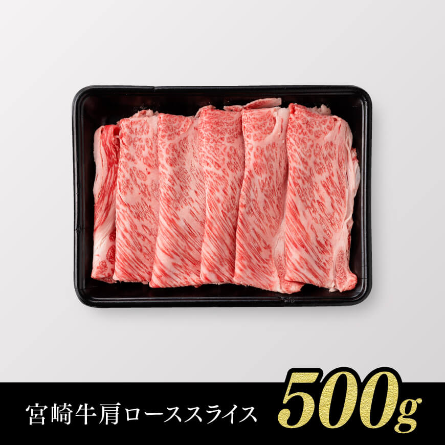 ※令和8年5月発送※【数量限定品】 宮崎牛 肩ロース すきしゃぶ 500g 【 お肉 すき焼き しゃぶしゃぶ 和牛 牛肉 】