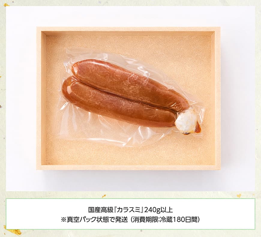 日向灘獲れ！手作り『カラスミ』240g以上 【 国産 日向灘 カラスミ ボラ おつまみ 珍味 送料無料 】