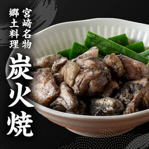 ※令和8年3月発送※ 宮崎県産若鳥 やわらか炭火焼 計1.65kg（150ｇ×11袋） 【 鶏 肉 鶏肉 国産 とり 九州産 鳥 宮崎県産 小分け 炭火焼き 】