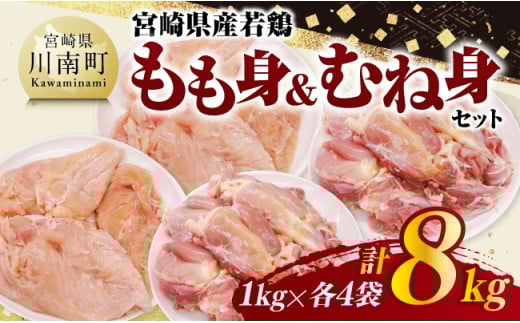宮崎県産若鶏　もも身＆むね身セット計8kg（1kg×各4袋） 【 鶏肉 鶏 肉 もも むね セット 唐揚げ チキン南蛮 パック 宮崎県産 送料無料 】