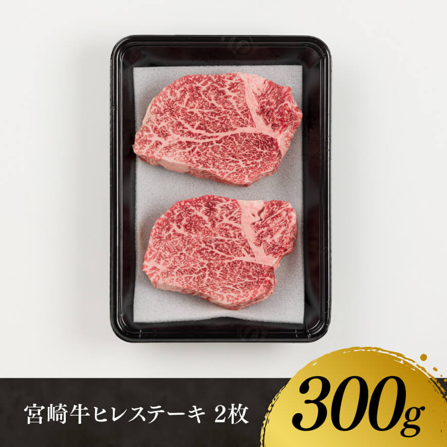 宮崎牛　ヒレステーキ２枚　計300g 【 肉 牛肉 国産 宮崎県産 黒毛和牛 ステーキ ヒレ 和牛 4等級  A4ランク 】